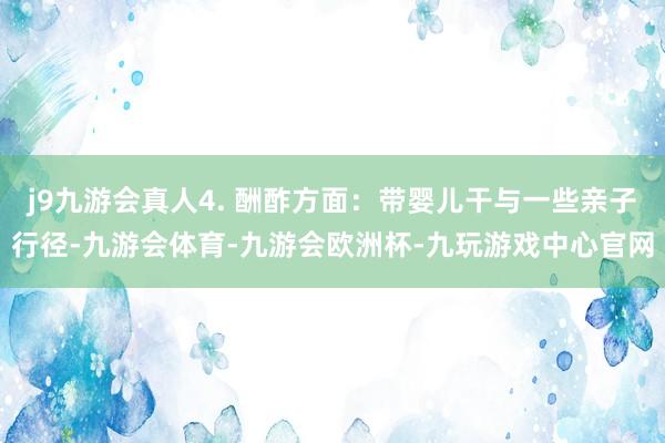 j9九游会真人4. 酬酢方面：带婴儿干与一些亲子行径-九游会体育-九游会欧洲杯-九玩游戏中心官网