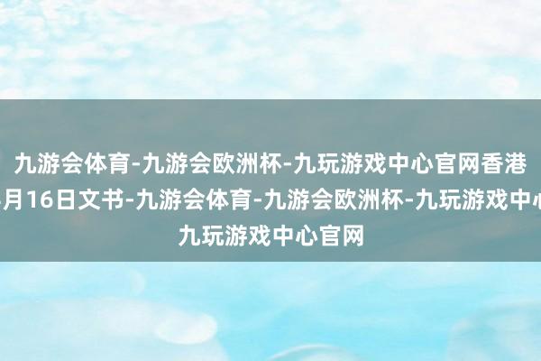九游会体育-九游会欧洲杯-九玩游戏中心官网香港邮政4月16日文书-九游会体育-九游会欧洲杯-九玩游戏中心官网